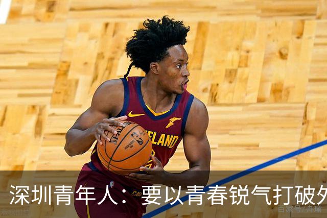 深圳青年人：要以青春锐气打破外界对升班马的刻板印象