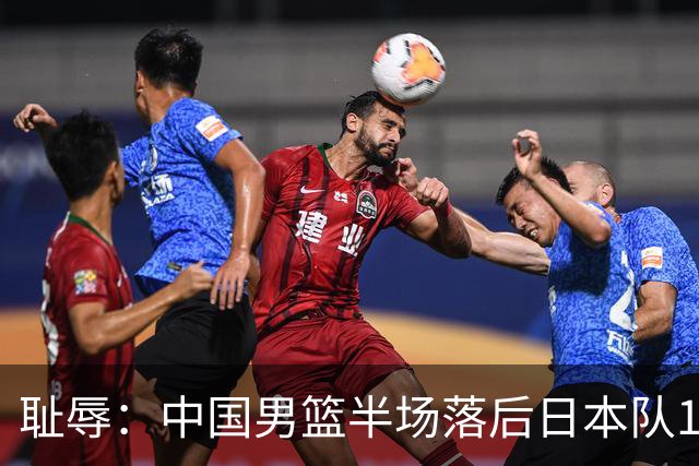 耻辱：中国男篮半场落后日本队19分，苏群的观点让人贻笑大方